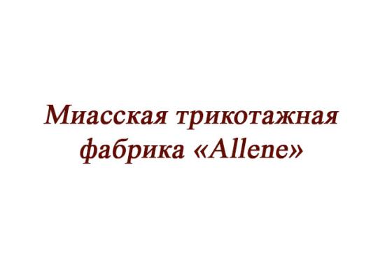 Фото №1 на стенде Миасская трикотажная фабрика «Allene», г.Миасс. 219730 картинка из каталога «Производство России».